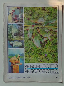 Видання - р. Издания - гг. ^/--/^ Журнал Рыболовство и Рыболовство № 5  (1977) ^_^^^ Рибальство і Рибальство No 5 (1977) - фото фото фото