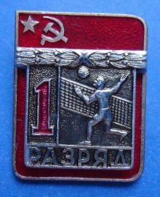 Спортивні Спортивные ^/--/^ 1 разряд волейбол ЭПРК ^_^^^ 1 розряд волейбол ЕПРК - фото фото фото
