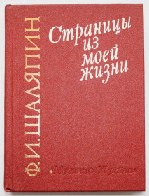 Видання - р. Издания - гг. ^/--/^ Страницы из моей жизни Ф.И. Шаляпин 1988 год   (352) ^_^^^ Сторінки з мого життя Ф.І. Шаляпін 1988 рік (352) - фото фото фото