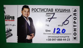 Талони і квитки Талоны и билеты ^/--/^ Кушина Голос Країни квиток ^_^^^ Кушина Голос страны билет - фото фото фото