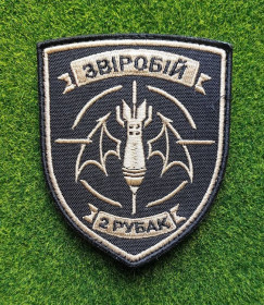 Інше Другое ^/--/^ Шеврон ЗВІРОБІЙ 2 РУБАК № 3937 ^_^^^ Шеврон Зверобой 2 Рыбак No 3937 - фото фото фото