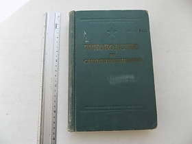 Видання - р. Издания - гг. ^/--/^ Руководство по самолетовождению Министерство обороны СССР 1964 г. номерная ^_^^^ Міністерство оборони СРСР 1964 р. номерна - фото фото фото
