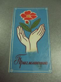 СРСР СССР ^/--/^ открытка приглашение день охраны окружающей среды хмельницкий 1985 №10550 ^_^^^ листівка запрошення день охорони навколишнього середовища хмельницький 1985 No /--/ 10550 - фото фото фото