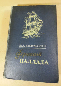 Видання - р. Издания - гг. ^/--/^ И. А. Гончаров, Фрегат «Паллада». Очерки путешествия ^_^^^ І. А. Гончаров, Фрегат «Паллада». Нариси подорожі - фото фото фото