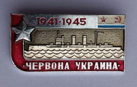 Пам'ятні і ювілейні Памятные и юбилейные ^/--/^ Знак &amp;quot;Червона Украина&amp;quot;.ВМФ СССР ^_^^^ Знак &amp;quot;Червона Україна &amp;quot;.ВМФ СРСР - фото фото фото