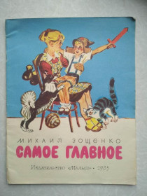Видання - р. Издания - гг. ^/--/^ М . Зощенко , Самое главное. Рассказы для детей. ^_^^^ М. Зощенко, найголовніше. Розповіді для дітей. - фото фото фото