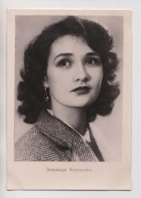 СРСР СССР ^/--/^ ЗИНАИДА КИРИЕНКО  АРТИСТЫ СОВЕТСКОГО КИНО  1950-е гг.  чистая  ^_^^^ ЗИНАЇДА КИРИЄНКА АРТИСТИ РАДЯНСЬКОГО КІНО 1950-і рр. чиста - фото фото фото