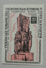 СРСР - СССР - ^/--/^ Непочтовые марки СССР ОХРАНА ПАМЯТНИКОВ проголошення радянської влади ХАРКІВ ^_^^^ Непочтовые марки СССР ОХРАНА ПАМЯТНИКОВ провозглашения советской власти Харьков - фото фото фото