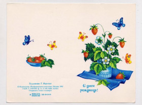 СРСР СССР ^/--/^ С ДНЕМ РОЖДЕНИЯ  1982 г.  НАРСКАЯ  чистая  ^_^^^ З Днем народження 1982 НАРСЬКА ЧИСТА - фото фото фото