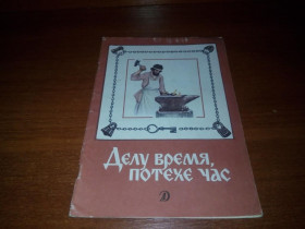 Видання - р. Издания - гг. ^/--/^ Делу время, потехе час  (Стихи, рассказы, пословицы) ^_^^^ Справу час, потеху годину (Вірші, оповідання, прислів'я) - фото фото фото