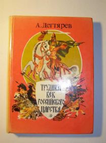 Видання - р. Издания - гг. ^/--/^ Дегтярев. Трудный век российского царства ^_^^^ Дегтярьов. Важкий вік російського царства - фото фото фото