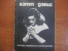 Видання - р. Издания - гг. ^/--/^ Карцева Е.Н. Бэтт Дэвис. Серия - Мастера зарубежного киноискусства. М. Искусство 1967 /--/ г. ^_^^^ Карцева Е.Н. Бетт Девіс. Серія - Майстра зарубіжного кіномистецтва. М. Мистецтво 1967 /--/ р. - фото фото фото