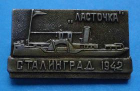 Пам'ятні і ювілейні Памятные и юбилейные ^/--/^ Ласточка Сталинград 1942 корабль ^_^^^ Ластівка Сталінград 1942 корабель - фото фото фото