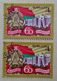 Історія та особистості История и личности ^/--/^ СССР 1979 г - 60-летие Белорусской ССР и компартии Белоруссии, гаш ^_^^^ СРСР 1979 - 60-річчя Білоруської РСР і компартії Білорусії, гаш - фото фото фото