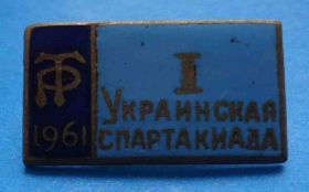 Спортивні Спортивные ^/--/^ ДСО Трудовые резервы 1 украинская спартакиада 1961 ^_^^^ Трудові резерви 1 українська спартакіада 1961 - фото фото фото