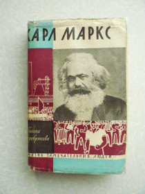 Видання - р. Издания - гг. ^/--/^ Серебрякова Г. Карл Маркс. ЖЗЛ ^_^^^ Серебрякова Г. Карл Маркс. ЖЗЛ - фото фото фото