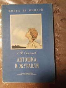 Видання - р. Издания - гг. ^/--/^ С.Т. Семенов &amp;quot;Антошка и Журавли&amp;quot;, 1971 ^_^^^ С. Т. Семенов &amp;quot; Антошка і Журавлі &amp;quot; 1971 - фото фото фото