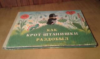 Видання - р. Издания - гг. ^/--/^ Как крот штанишки раздобыл ^_^^^ Як крот штанишки роздобув - фото фото фото