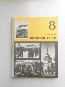 Видання - р. Издания - гг. ^/--/^ Федосов, И.А. История СССР. Учебник для 8 класса ^_^^^ Федосов І.А. Історія СРСР. Підручник для 8 класу - фото фото фото