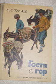Видання - р. Издания - гг. ^/--/^ Гости с гор. Стихи и рассказы писателей Дагестана. ^_^^^ Гості з гір. Вірші та оповідання письменників Дагестану. - фото фото фото