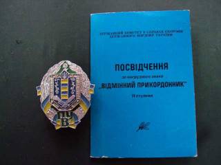 Інше Другое ^/--/^ знак отличный пограничник 2 степень погранвойска украина №10394 ^_^^^ знак відмінний прикордонник 2 ступінь прикордонного війська України No /--/ 10394 - фото фото фото