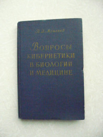 Видання - р. Издания - гг. ^/--/^ Моисеев В.Д. Вопросы кибернетики в биологии и медицине ^_^^^ Мойсеєв В.Д. Питання кібернетики в біології та медицині - фото фото фото