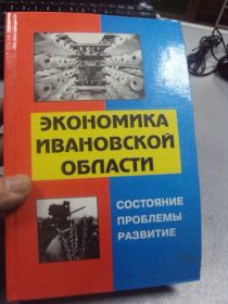 Інше Другое ^/--/^ книга экономика ивановской области тихонов иваново 2002 №40 ^_^^^ Книга економіка івановської області тихонів Іваново 2002 No 40 - фото фото фото