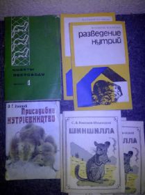 Видання - р. Издания - гг. ^/--/^ книги: СОВЕТЫ ЗВЕРОВОДУ 1967. ПРИУСАДЕБНОЕ НУТРИЕВОДСТВО 1982. ШИНШИЛЛА 1982 ^_^^^ Книжки: РАДИ ЗВІРОВОДУ 1967. Розведення НУТРІЙ 1974. ПРИУСАДЕБНЕ НУТРІЄВОДСТВО 1982. Шиншила 1982 - фото фото фото
