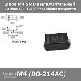 Діоди Диоды ^/--/^ Диод M /--/ 4 SMD выпрямительный 1 /--/ А 400 /--/ В DO-214 /--/ AC  (SMA) защита полярности Корпус: DO-214 /--/ AC. ^_^^^ Діод M /--/ 4 SMD випрямлювальний 1 /--/ А 400 /--/ В DO-214 /--/ AC (SMA) захист полярності Корпус: DO-214 /--/ AC. - фото фото фото