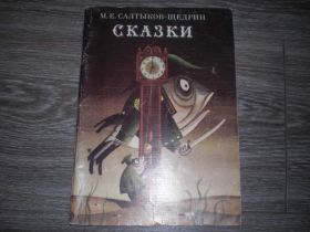 Видання - р. Издания - гг. ^/--/^ детская книга сказки М. Е. Салтыков -Щедрин ^_^^^ дитяча книга казки М. Е. Салтиков -Щедрін - фото фото фото