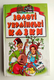 Казки Сказки ^/--/^ Золоті Українські Казки Худ. М. Колісніченко Сталкер 2001 р ^_^^^ Золотые Украинские Сказки Худ. М. Колесниченко Сталкер 2001 г - фото фото фото