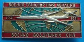 Пам'ятні і ювілейні Памятные и юбилейные ^/--/^ 40 лет военно транспортная авиация ВВС 1931-1971 ^_^^^ 40 років військово-транспортна авіація ВПС 1931-1971 - фото фото фото