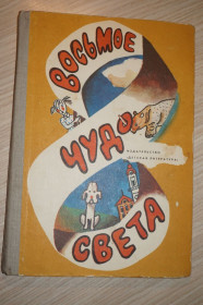 Видання - р. Издания - гг. ^/--/^ Восьмое чудо света. Рассказы чешских и словацких писателей. ^_^^^ Восьме чудо світу. Розповіді чеських і словацьких письменників. - фото фото фото