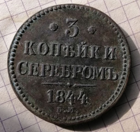 - (Микола I) - (Николай I) ^/--/^ 3 копейки 1844 года , ^_^^^ 3 копійки 1844 року, - фото фото фото