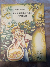 Видання - р. Издания - гг. ^/--/^ Олег Вернигора &amp;quot;Василькові гриби&amp;quot;, оповідання, 1976 ^_^^^ Олег Вернигора &amp;quot;Васильковые грибы &amp;quot;, рассказы, 1976 - фото фото фото