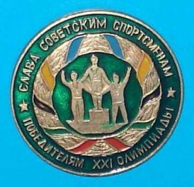 Спортивні Спортивные ^/--/^ слава советским спортсменам победителям 21 олимпиады ^_^^^ слава радянським спортсменам переможцям 21 олімпіади - фото фото фото