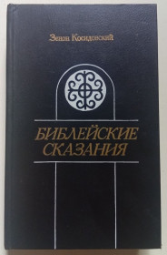 Видання - р. Издания - гг. ^/--/^ Зенон Косидовский - Библейские сказания  (1987) ^_^^^ Зенон Косидовський - Біблійні оповіді (1987) - фото фото фото