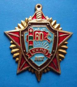 Пам'ятні і ювілейні Памятные и юбилейные ^/--/^ 60 лет ККПО Каахкинский пограничный отряд КГБ ^_^^^ 60 років ККПО Каахкінський прикордонний загін КДБ - фото фото фото