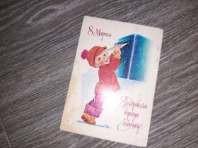 Іноземні Иностранные ^/--/^ Открытка СССР 8 марта  1978 /--/ г. ^_^^^ Листівка СРСР 8 березня 1978 /--/ р. - фото фото фото