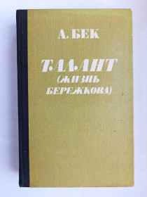 Видання - р. Издания - гг. ^/--/^ Талант  (Жизнь Бережкова) - А. Бек - ^_^^^ Талант (Життя Бережкова) - А. Бек - - фото фото фото
