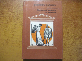 Видання - р. Издания - гг. ^/--/^ Латинські прислів&amp;quot;я і приказки. Мудрість народна. Збірник 43. Дніпро 1987 ^_^^^ Латинские послов&amp;quot;я и поговорки. Мудрость народная. Сборник 43. Днепр 1987 - фото фото фото