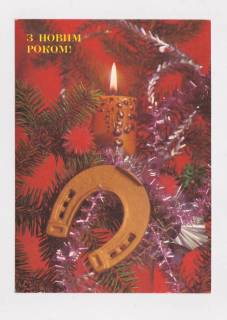 СРСР СССР ^/--/^ З НОВИМ РОКОМ - С НОВЫМ ГОДОМ = ДМПК 1990 - 1991 г. = КРУЦКО = чистая # ^_^^^ З НОВИМ РОКОМ - З НОВИМ РОКОМ = ДМПК 1990 - 1991 р = КРУЦКО = чиста # - фото фото фото