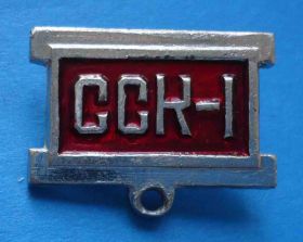 Пам'ятні і ювілейні Памятные и юбилейные ^/--/^ Колодка к знаку ССК-1 ^_^^^ Колодка до знаку ССК-1 - фото фото фото
