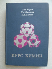 Видання - р. Издания - гг. ^/--/^ Харин А.Н.,Катаева Н.А.,Харина Л.Т. Курс химии. ^_^^^ Харін А.Н.,Катаєва Н.А., Харіна Л.Т. Курс хімії. - фото фото фото