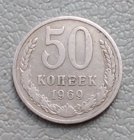 - - ^/--/^ СССР 50 копеек, 1969 г ^_^^^ СРСР 50 копійок, 1969 - фото фото фото