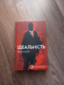 Видання - р. Издания - гг. ^/--/^ Юлія Кубай - Ідеальність.- Харків: Книжковий клуб &amp;quot;Клуб Сімейного Дозвілля&amp;quot;, 2021 ^_^^^ Юлия Кубай - Идеальность. Харьков: Книжный клуб &amp;quot; Клуб Семейного Досуга &amp;quot; 2021 - фото фото фото