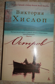 Видання - р. Издания - гг. ^/--/^ Виктория Хислоп. Остров ^_^^^ Вікторія Хислоп. Острів острів - фото фото фото