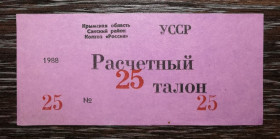 Місцеві випуски Местные выпуски ^/--/^ 25 талонів Крим, колгосп, Саки 1988 Воробйове. ^_^^^ 25 талонов Крым, колхоз, Саки 1988 Воробьево. - фото фото фото