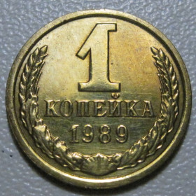 - - ^/--/^ СРСР 1 копійка 1989 року шт.2 /--/ А #39099 ^_^^^ СССР 1 копейка 1989 года шт. 2 /--/ А #39099 - фото фото фото