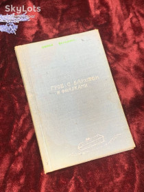 Видання - р. Издания - гг. ^/--/^ Книга роман «Гроб с бархотом и фиалками», Никки Фольдекс, 1960-е годы, Н /--/ 2505  Редкий самиздатовский экземпляр — машинописный роман ^_^^^ Книга роман «Гроб з бархотом і фіалками», Ніккі Фольдекс, 1960-і роки, Н /--/ 2505 Рідкісний самвидавський екземпляр — машинописний роман - фото фото фото